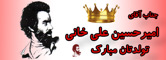 جناب آقای امیر حسین علی خانی تولدت مبارک